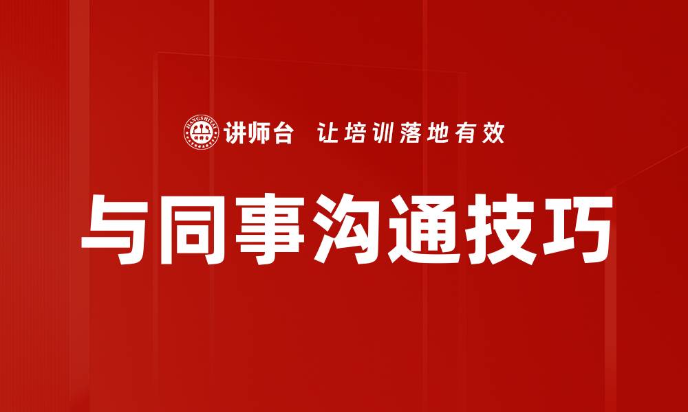 文章与同事沟通技巧的缩略图