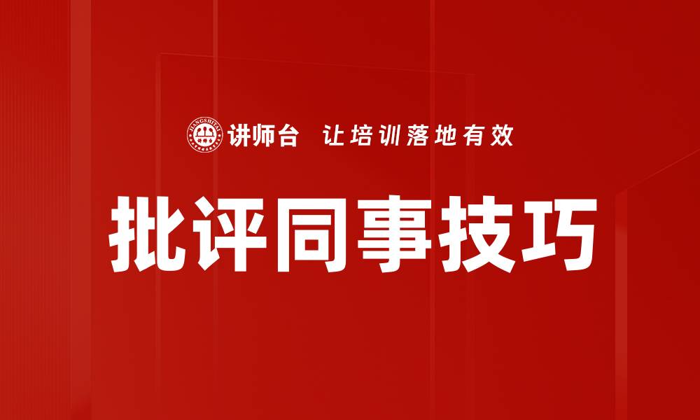 文章批评同事技巧的缩略图