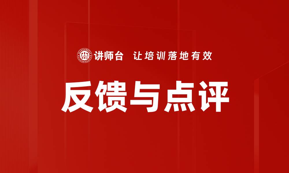 文章反馈与点评的缩略图