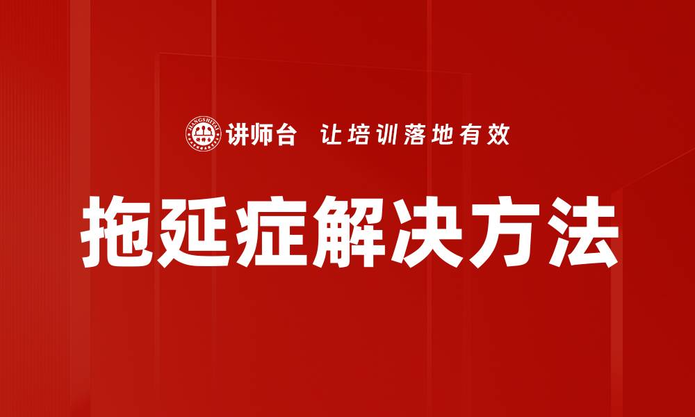 文章拖延症解决方法的缩略图