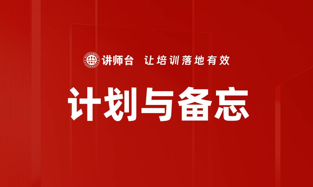 计划与备忘