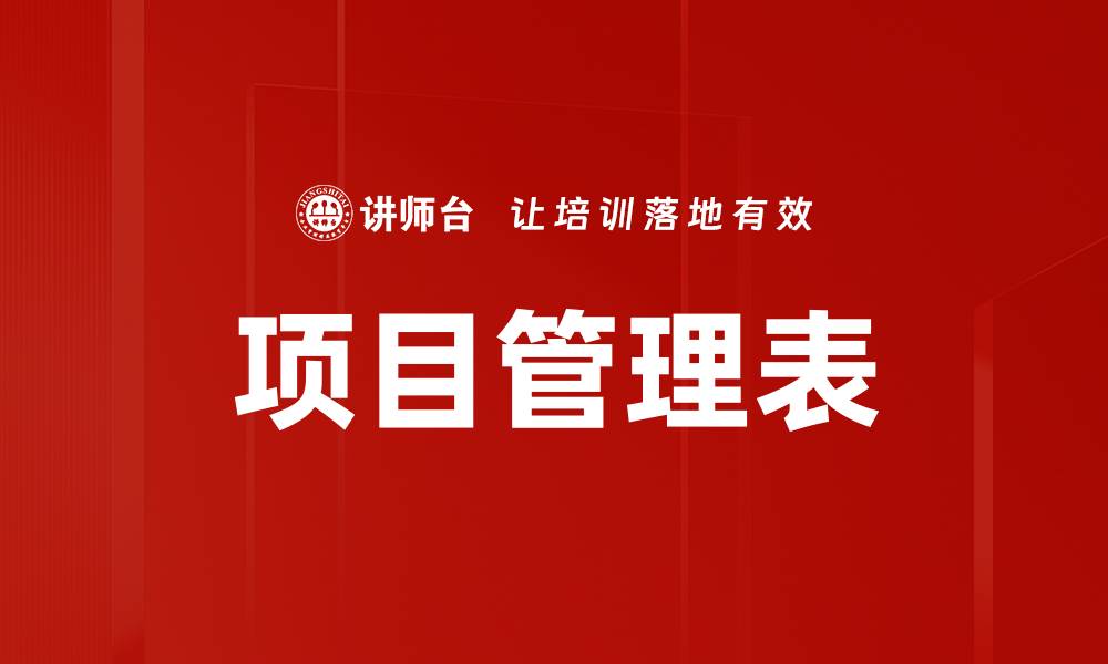 文章项目管理表的缩略图