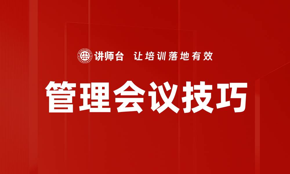 文章管理会议技巧的缩略图