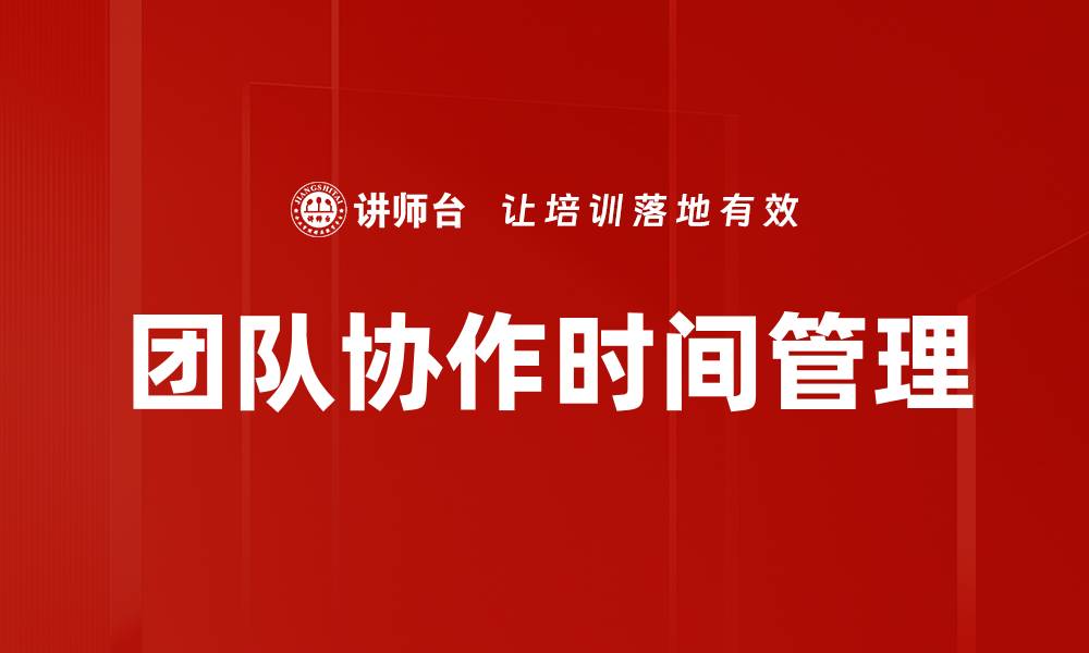 文章团队协作时间管理的缩略图