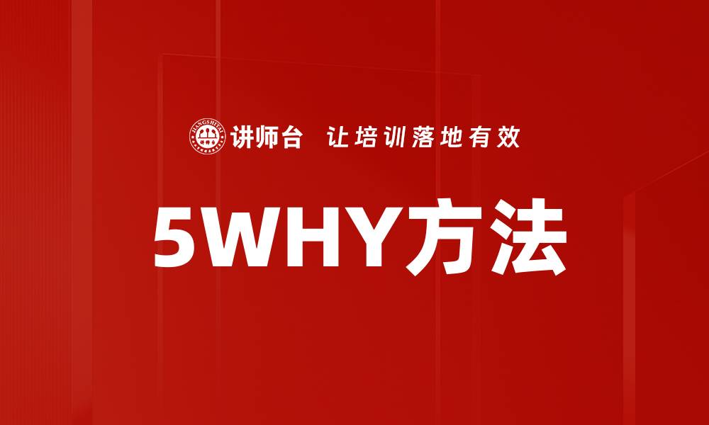 文章5WHY方法的缩略图
