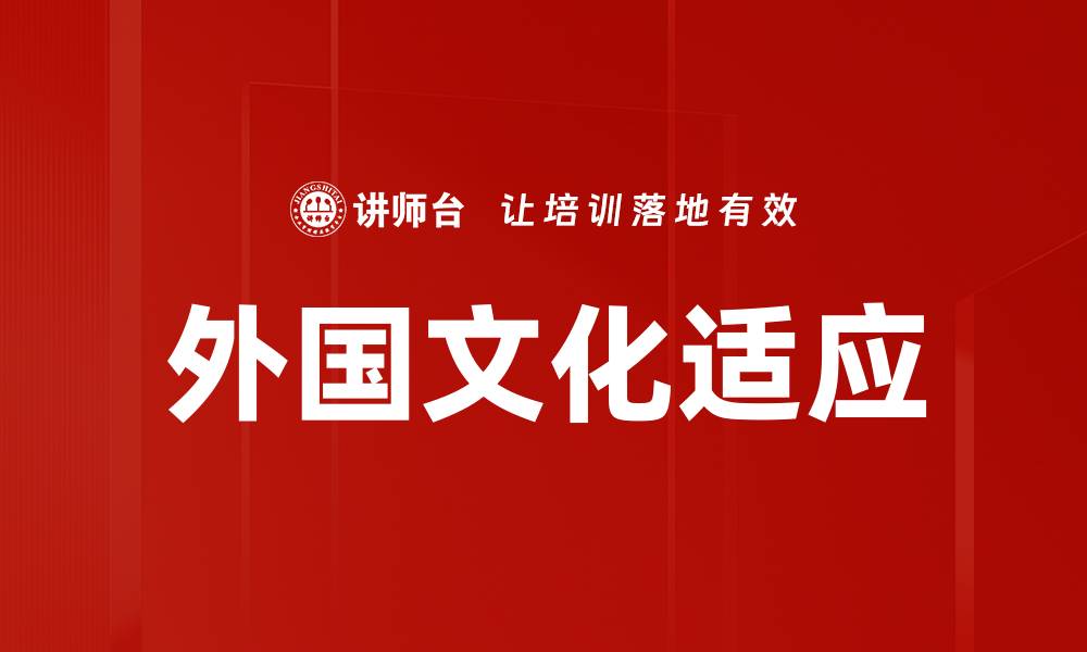 文章外国文化适应的缩略图