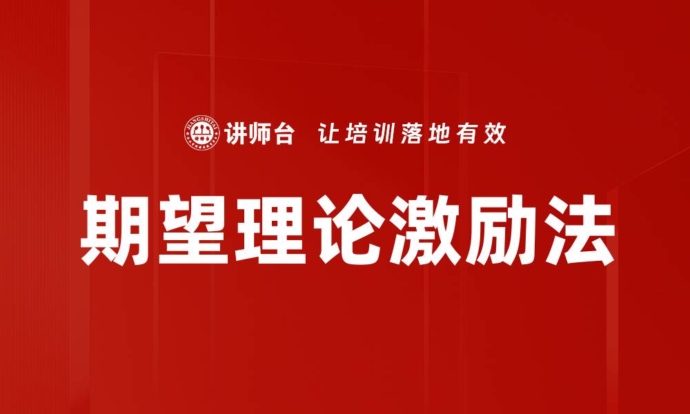 文章期望理论激励法的缩略图