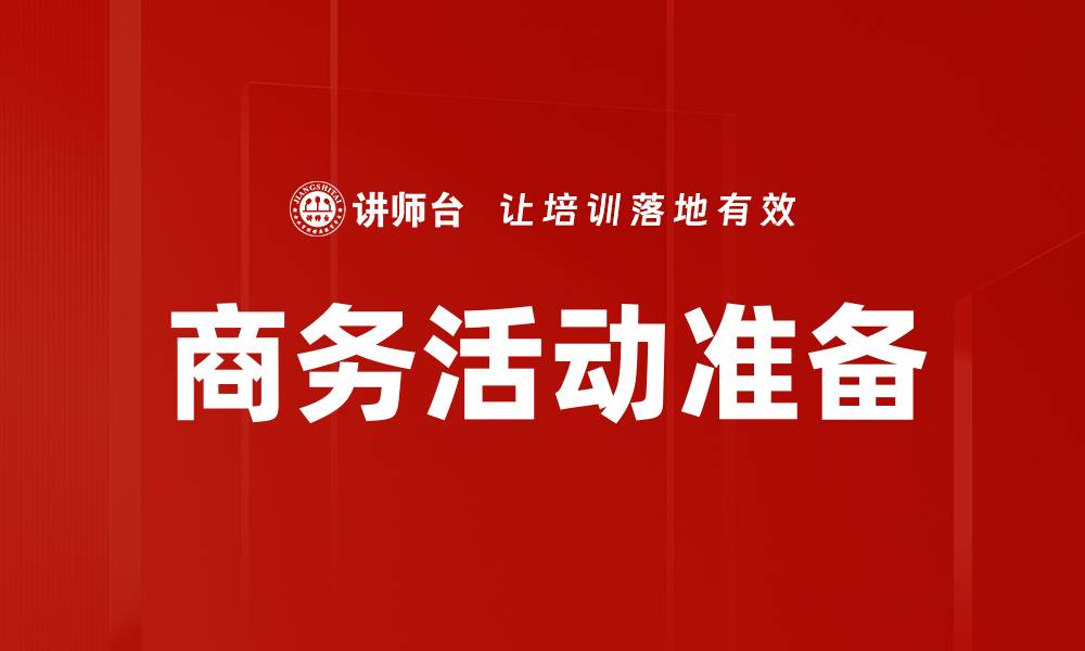 文章商务活动准备的缩略图