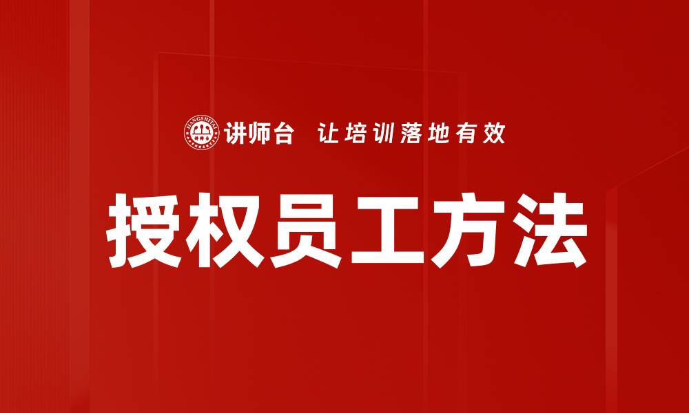 文章授权员工方法的缩略图