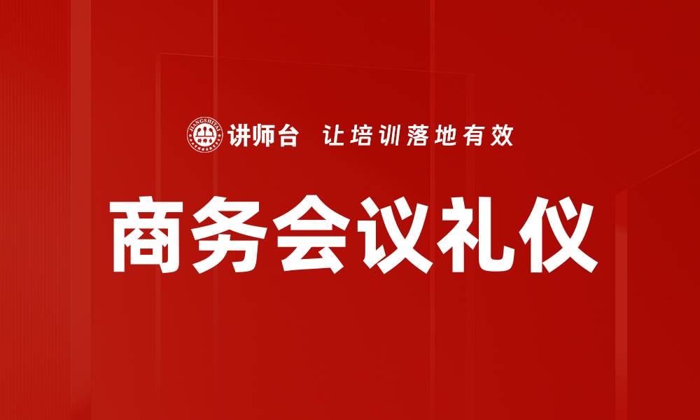 文章商务会议礼仪的缩略图