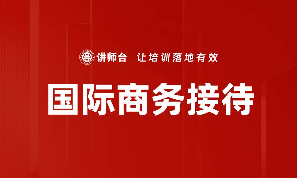 文章国际商务接待的缩略图
