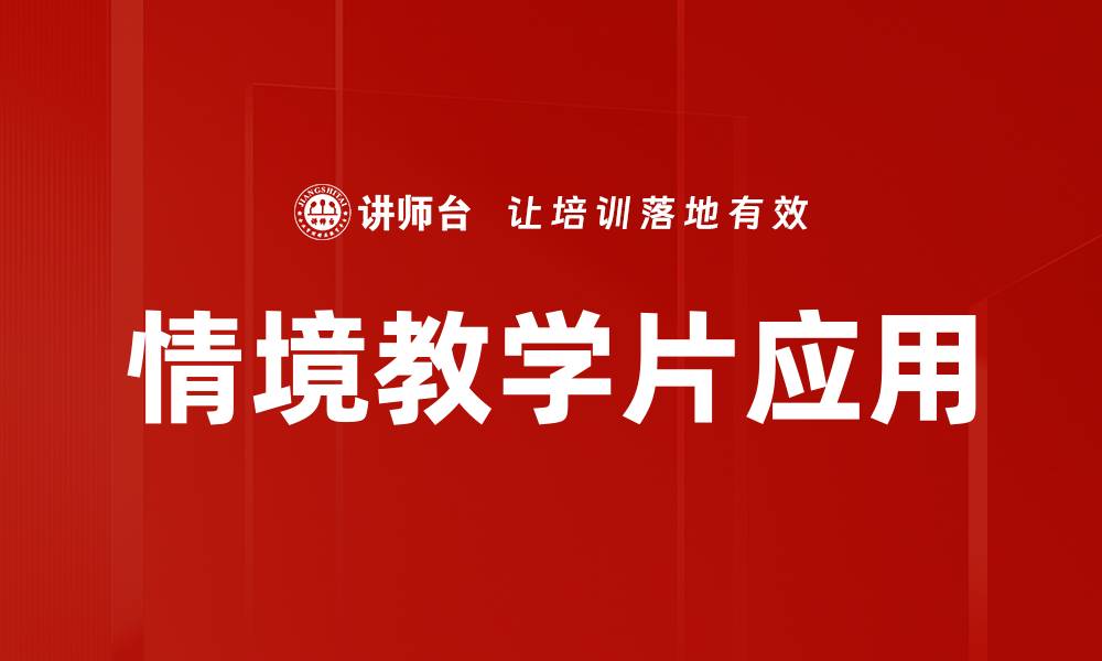 文章情境教学片应用的缩略图