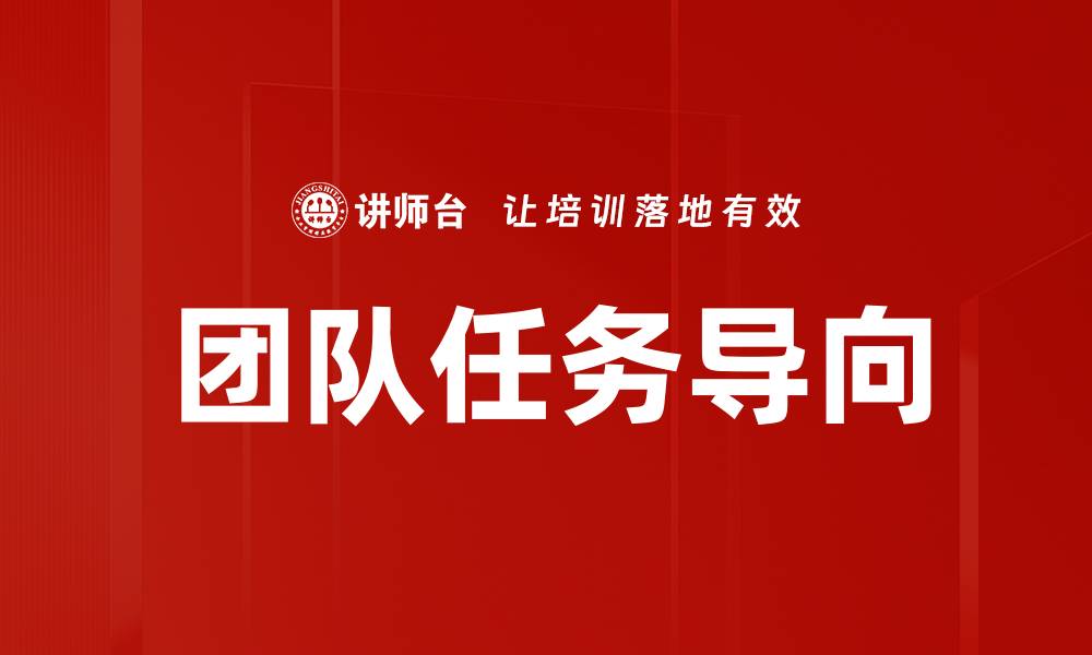 团队任务导向