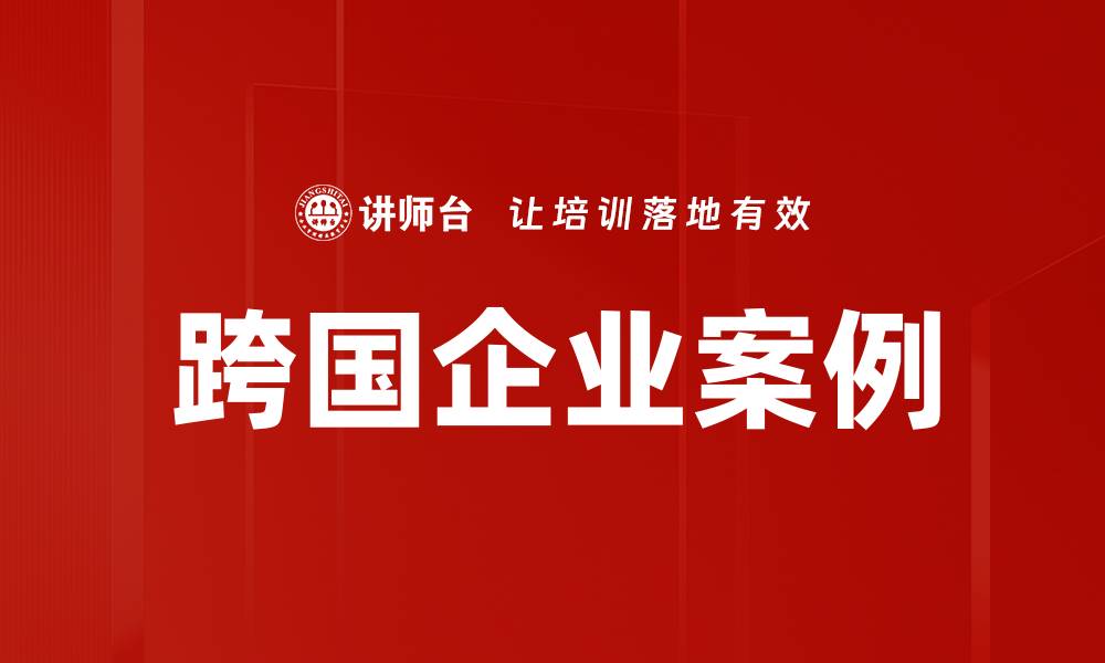 文章跨国企业案例的缩略图