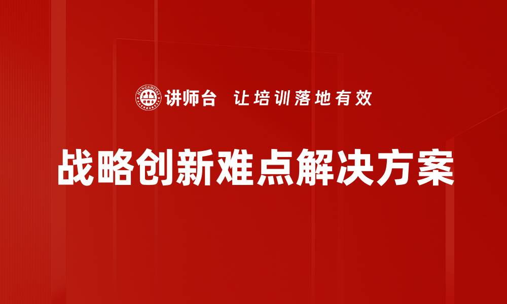 战略创新难点解决方案