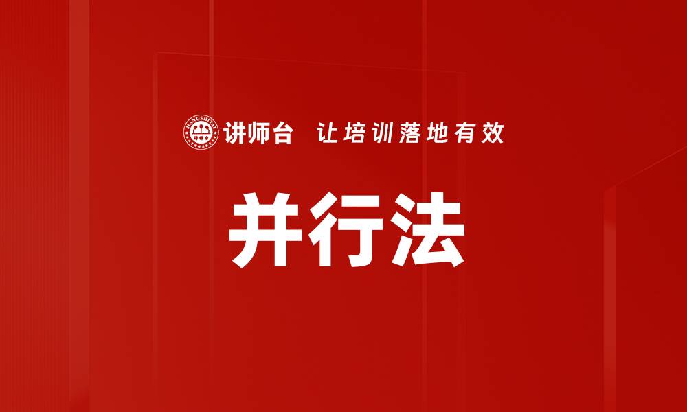 文章并行法的缩略图