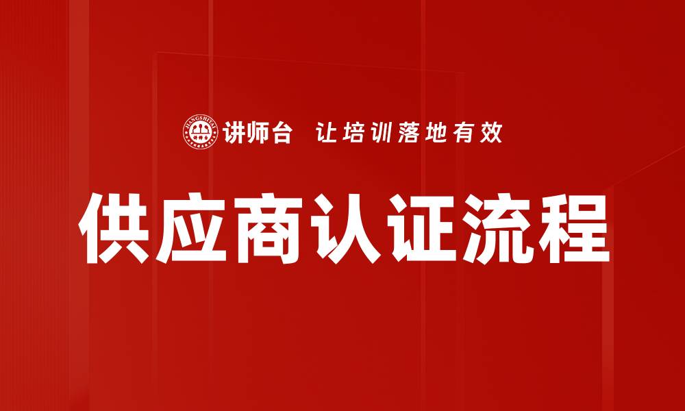 文章供应商认证流程的缩略图