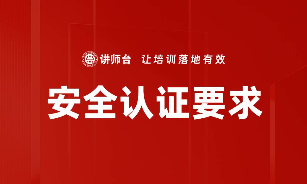 文章安全认证要求的缩略图