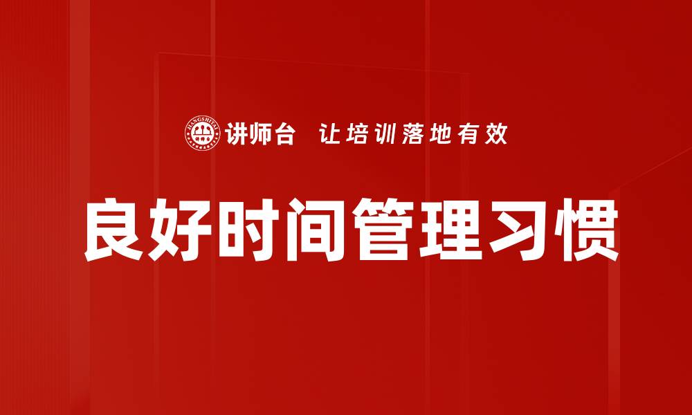 良好时间管理习惯
