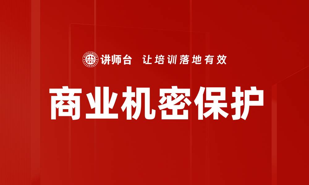 文章商业机密保护的缩略图