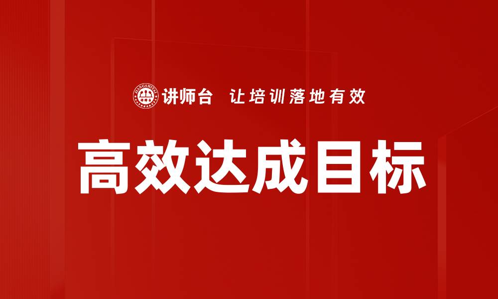 文章高效达成目标的缩略图
