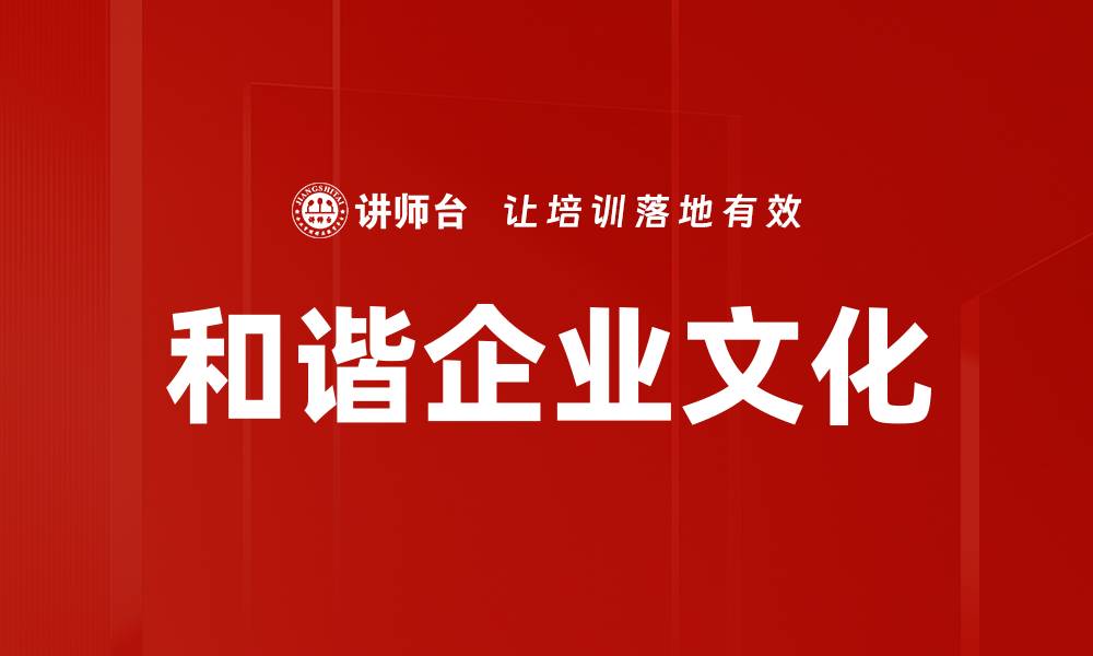 和谐企业文化