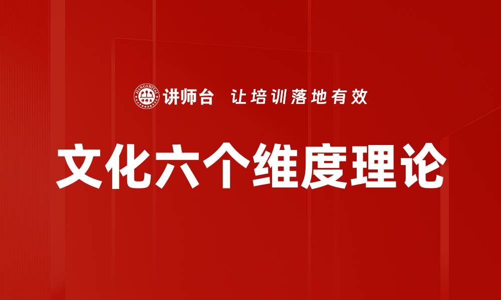 文化六个维度理论