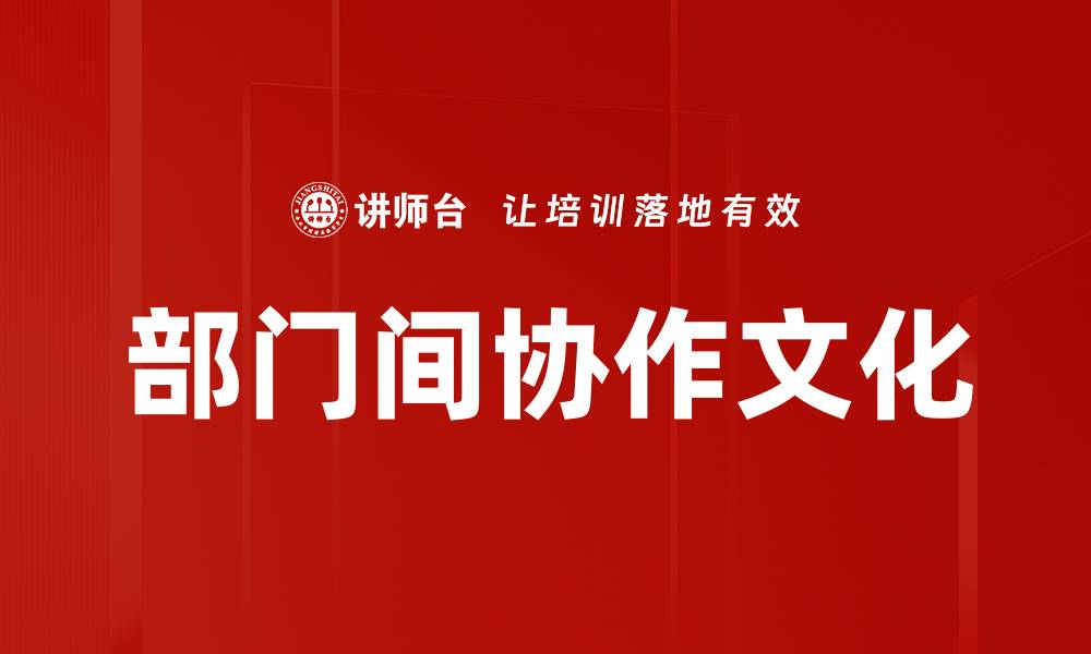 文章部门间协作文化的缩略图