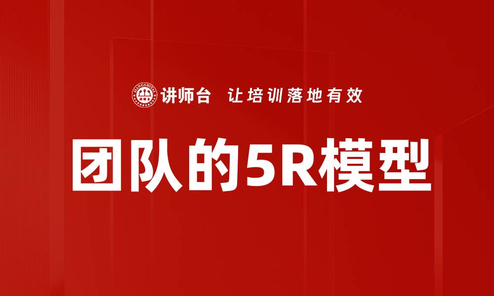 文章团队的5R模型的缩略图