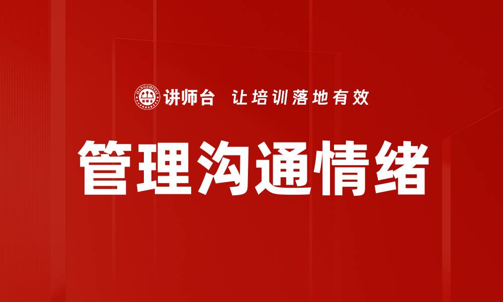 文章管理沟通情绪的缩略图