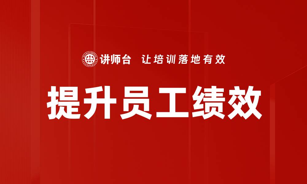 提升员工绩效