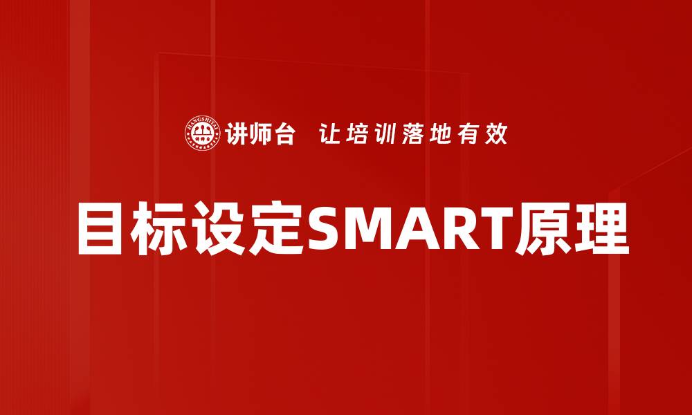 文章目标设定SMART原理的缩略图