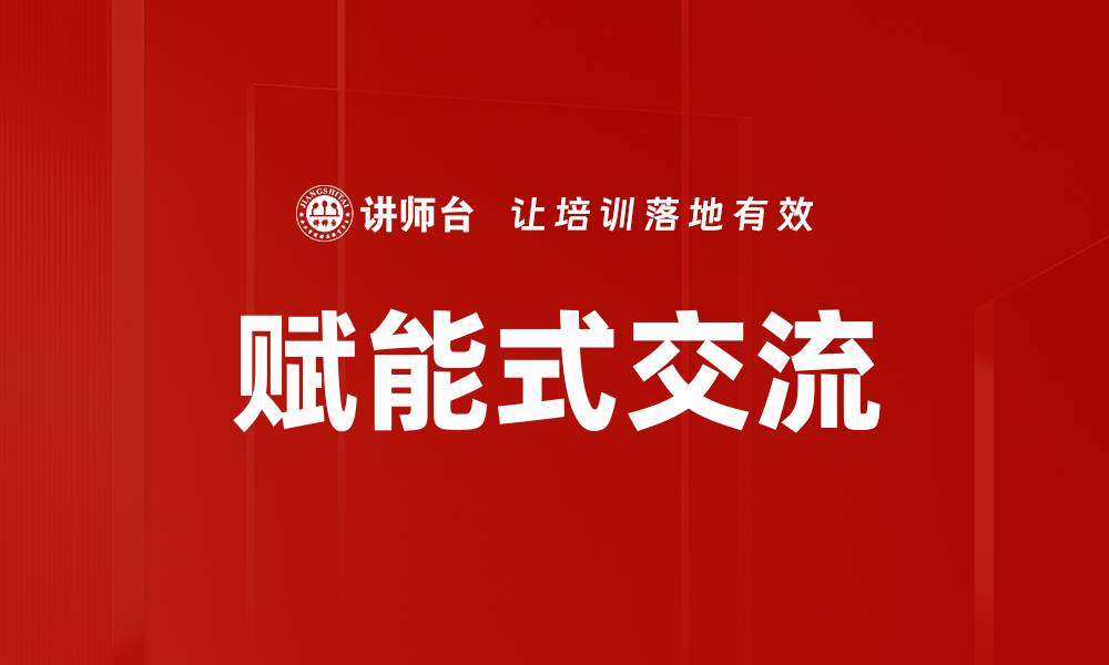 文章赋能式交流的缩略图