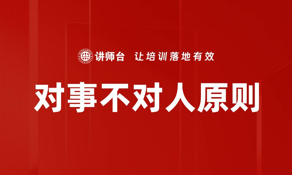 文章对事不对人原则的缩略图