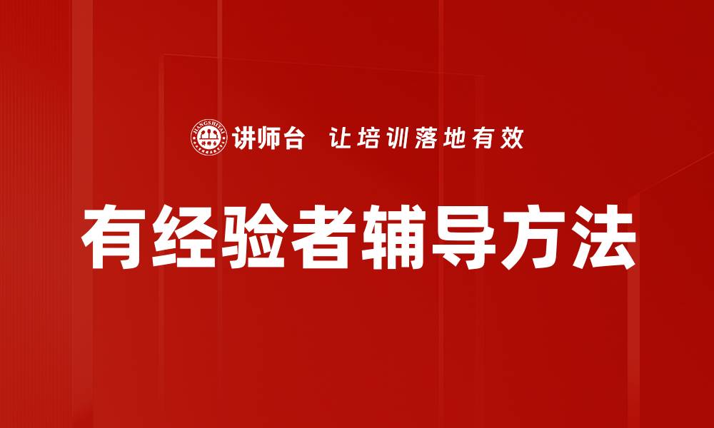 文章有经验者辅导方法的缩略图