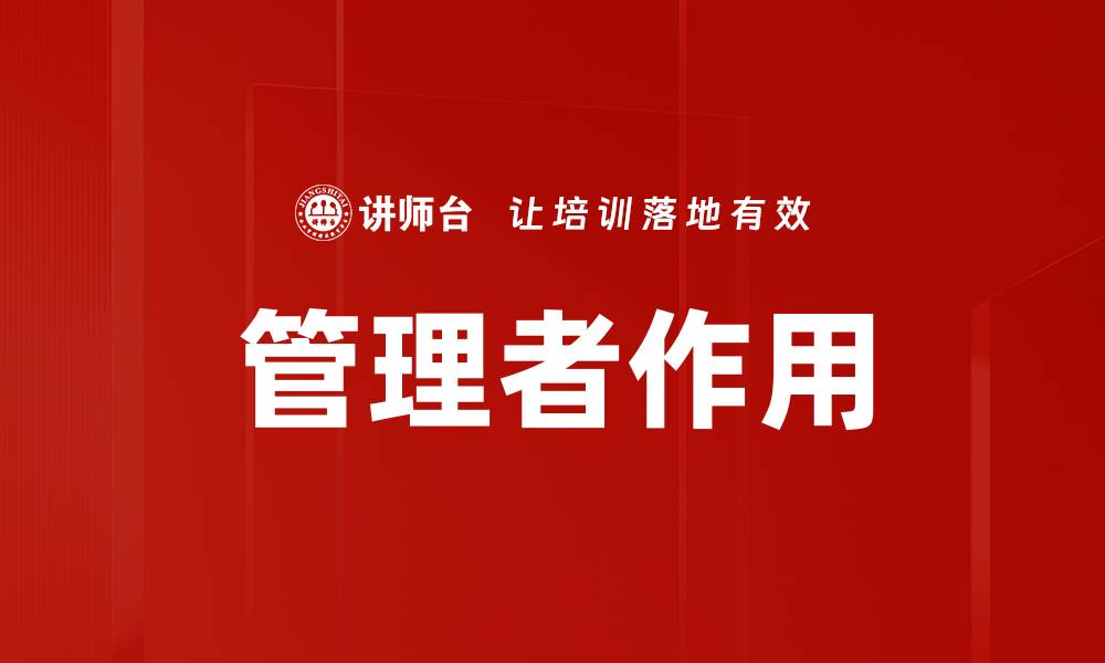 文章管理者作用的缩略图
