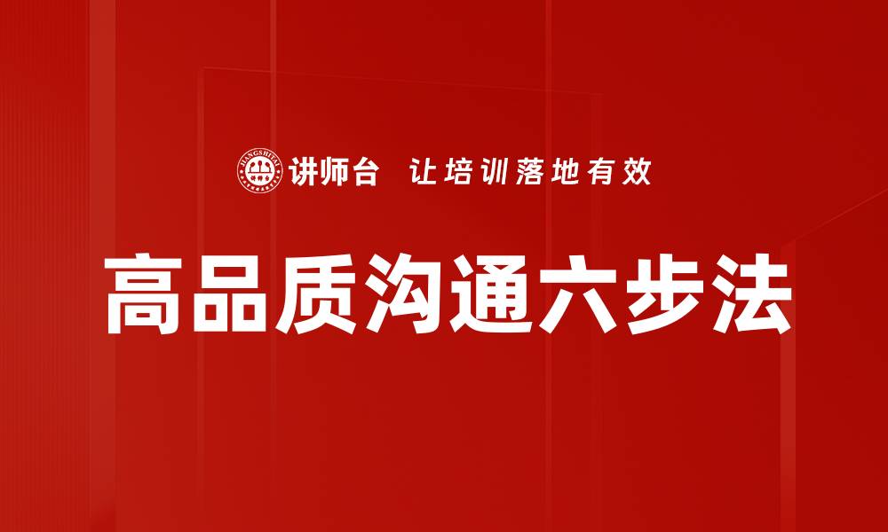 高品质沟通六步法