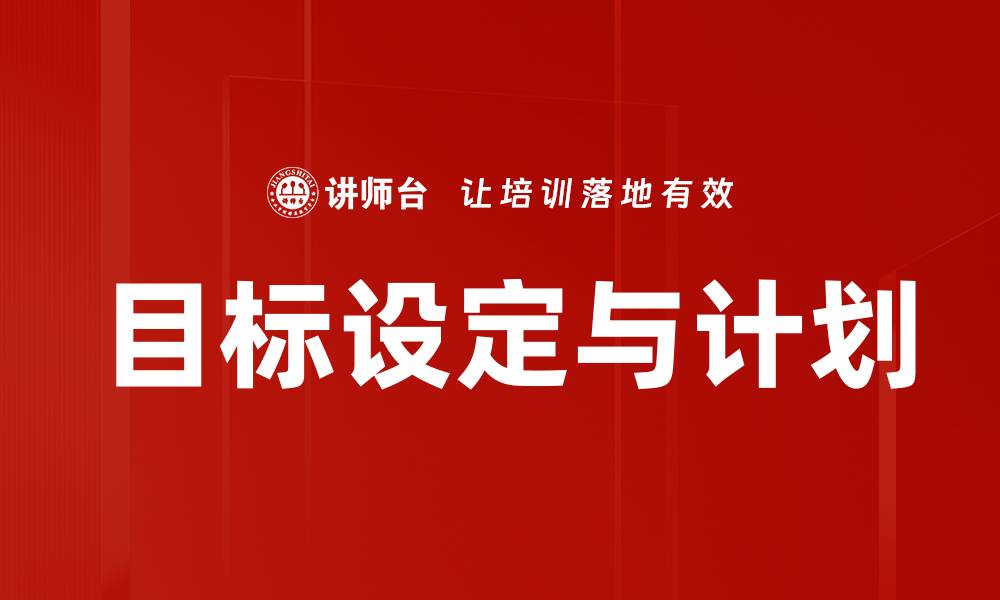 文章目标设定与计划的缩略图
