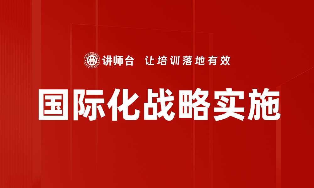 文章国际化战略实施的缩略图