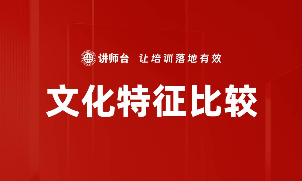 文章文化特征比较的缩略图