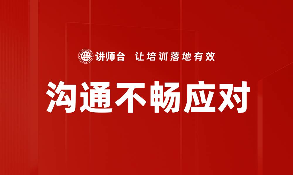 沟通不畅应对