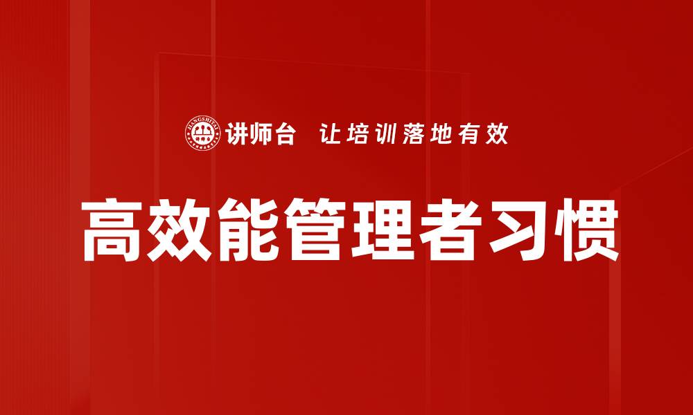 高效能管理者习惯