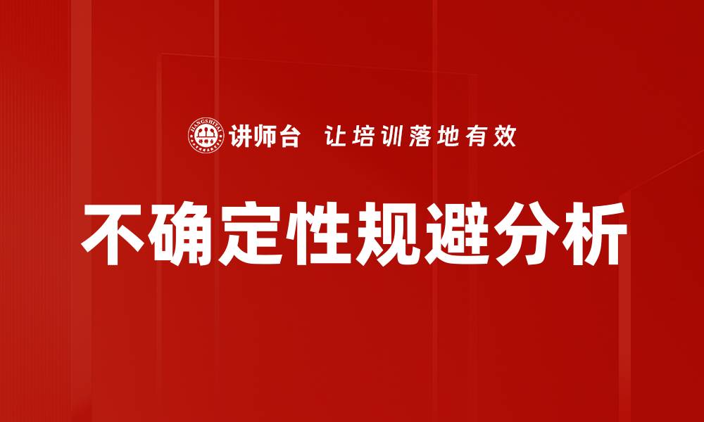 文章不确定性规避分析的缩略图