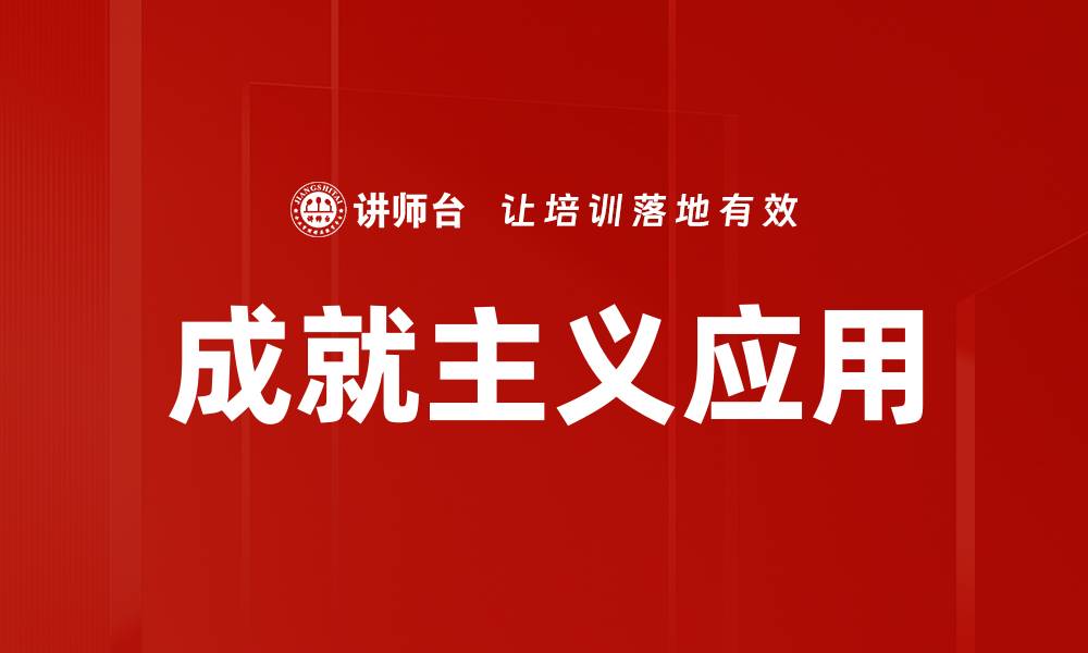 成就主义应用