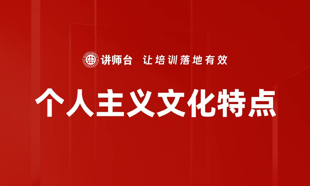 文章个人主义文化特点的缩略图