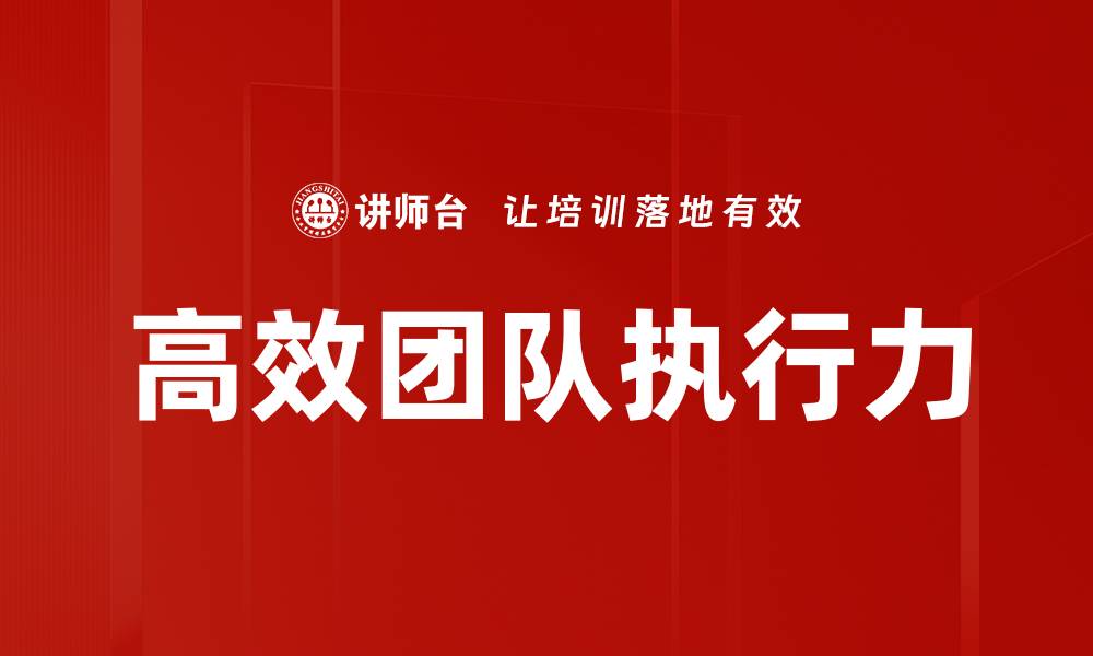文章高效团队执行力的缩略图