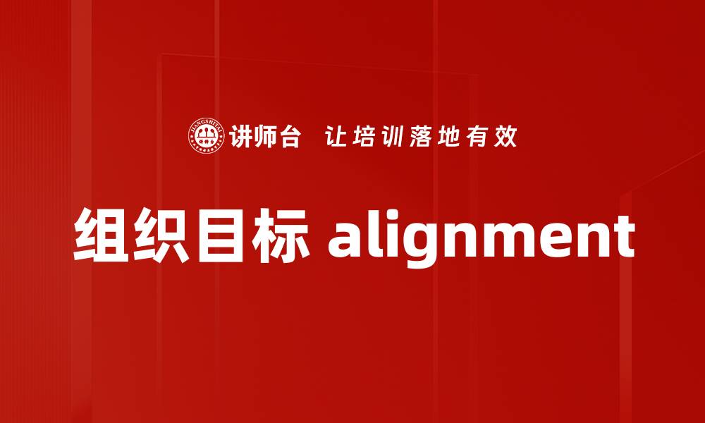 文章组织目标 alignment的缩略图