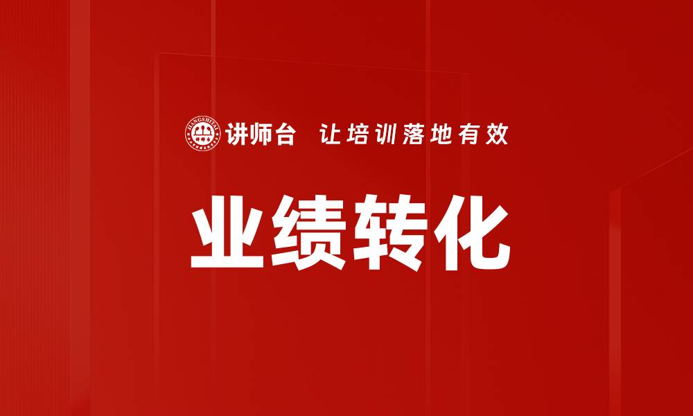 文章业绩转化的缩略图
