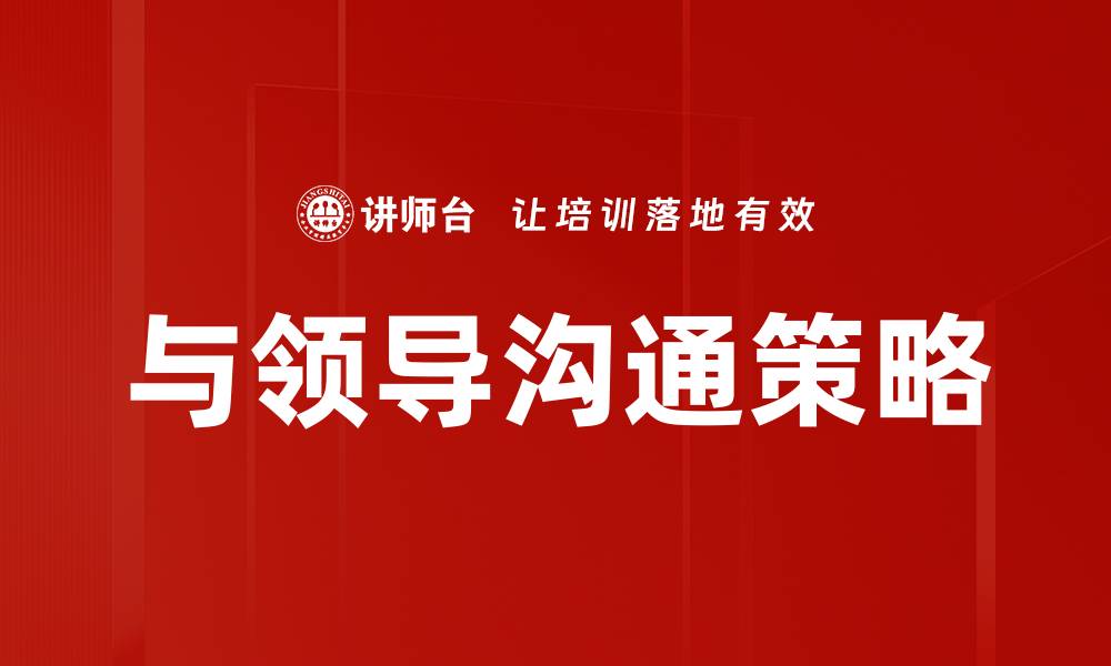 与领导沟通策略