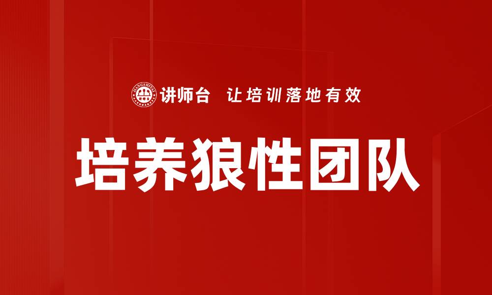 文章培养狼性团队的缩略图